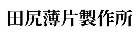 田尻薄片製作所